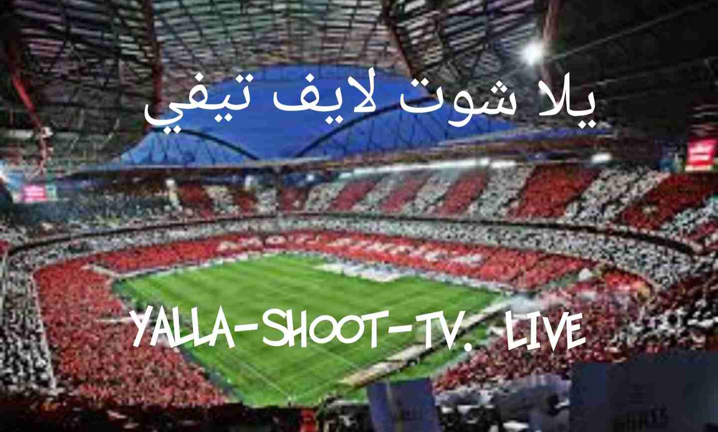 Yalla Shoot يلا شوت تيفي اهم مباريات اليوم بث مباشر yalla shoot live
